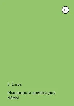 Василий Сизов - Мышонок и шляпка для мамы