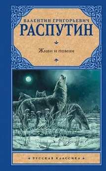 Валентин Распутин - Живи и помни (сборник)