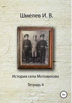 Иван Шмелев - История села Мотовилово Тетрадь 4