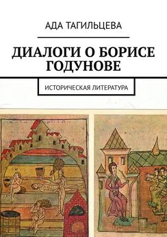 Ада Тагильцева - ДИАЛОГИ О БОРИСЕ ГОДУНОВЕ. Историческая литература