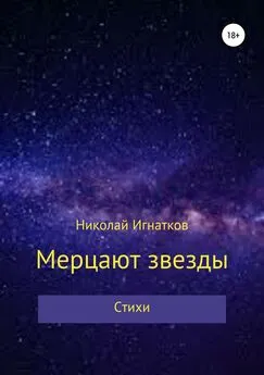 Николай Игнатков - Мерцают звезды. Книга стихотворений
