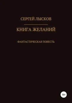 Сергей Лысков - Книга желаний