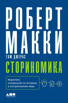 Том Джерас - Сториномика. Маркетинг, основанный на историях, в пострекламном мире