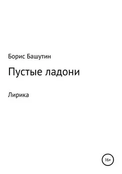Борис Башутин - Пустые ладони