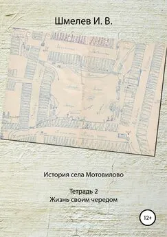 Иван Шмелев - История села Мотовилово. Тетрадь № 2. Жизнь своим чередом