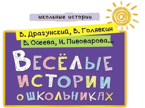 В Драгунский В Голявкин В Осеева И Пивоварова и др Весёлые истории о - фото 1