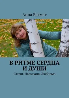 Анна Бахмат - В ритме Сердца и Души. Стихи. Написаны Любовью