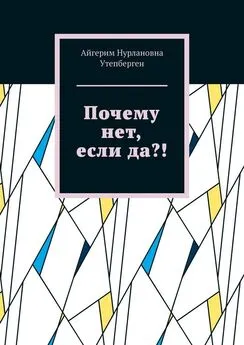 Айгерим Утепберген - Почему нет, если да?!