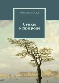 Николай САМОЙЛОВ - Стихи о природе