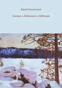 Юрий Буковский - Сказка о Ледышках и Леденцах