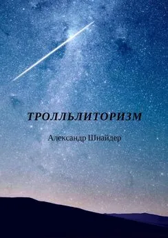 Александр Шнайдер - Тролльлиторизм