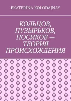 Ekaterina Kolodajnay - Кольцов, Пузырьков, Носиков – теория происхождения