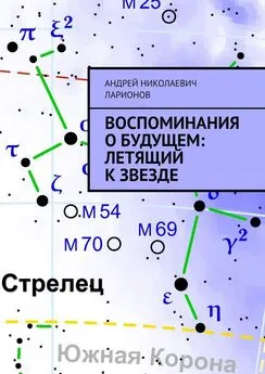 Андрей Ларионов - Воспоминания о будущем: Летящий к звезде