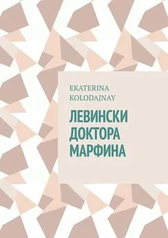 Ekaterina Kolodajnay - Левински доктора Марфина