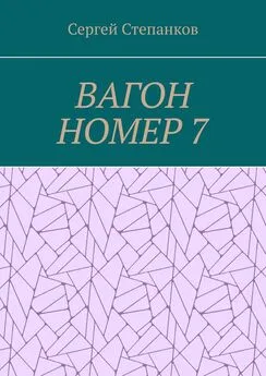 Сергей Степанков - Вагон номер 7