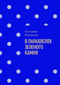 Екатерина Воронцова - В параллелях зеленого камня