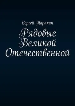 Сергей Парахин - Рядовые Великой Отечественной