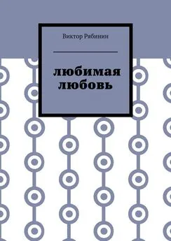 Виктор Рябинин - Любимая любовь