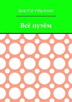 Виктор Рябинин - Всё путём