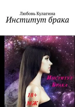 Любовь Кулагина - Институт брака