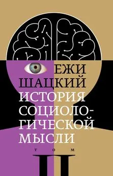 Ежи Шацкий - История социологической мысли. Том 2