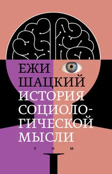 Ежи Шацкий - История социологической мысли. Том 1