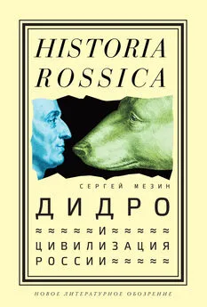 Сергей Мезин - Дидро и цивилизация России