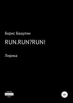 Борис Башутин - Run.Run?Run!