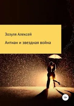 Алексей Зозуля - Антиан и зведная война