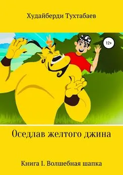 Худайберди Тухтабаев - Оседлав желтого джина