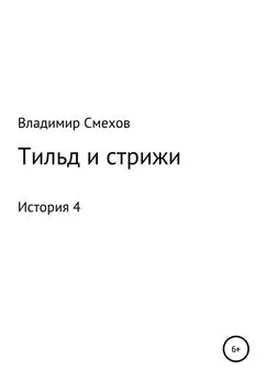 Владимир Смехов - Тильд и стрижи. История 4