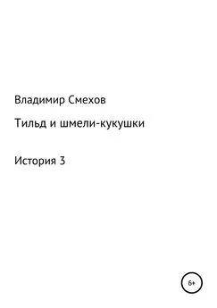 Владимир Смехов - Тильд и шмели-кукушки. История 3