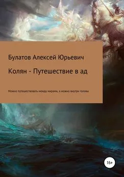 Алексей Булатов - Колян – путешествие в ад