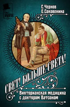 Елена Соковенина - Свет! Больше света! Викторианская медицина с доктором Ватсоном