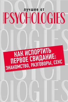 Коллектив авторов - Как испортить первое свидание: знакомство, разговоры, секс