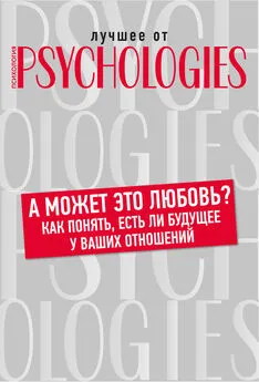 Коллектив авторов - А может это любовь? Как понять, есть ли будущее у ваших отношений