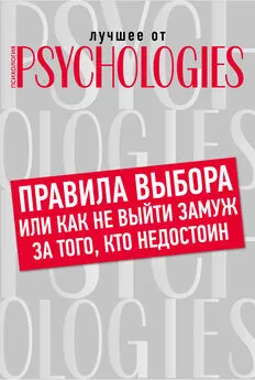 Коллектив авторов - Правила выбора, или Как не выйти замуж за того, кто недостоин