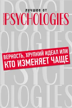 Коллектив авторов - Верность, хрупкий идеал или кто изменяет чаще