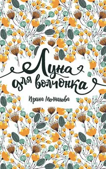 Ирина Молчанова - Луна для волчонка