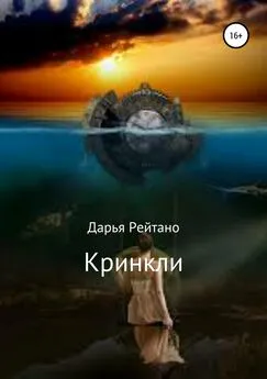 Дарья Рейтано - Кринкли