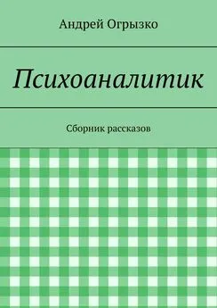 Андрей Огрызко - Психоаналитик. Сборник рассказов