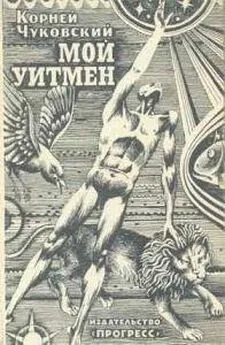 Корней Чуковский - Мой Уитмен