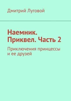 Дмитрий Луговой - Наемник. Приквел. Часть 2. Приключения принцессы и ее друзей