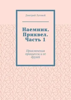 Дмитрий Луговой - Наемник. Приквел. Часть 1. Приключения принцессы и ее друзей