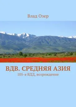 Влад Озер - ВДВ. Средняя Азия. 105-я ВДД, возрождение