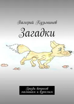 Валерий Кузьминов - Загадки. Грозди вопросов малышам и взрослым