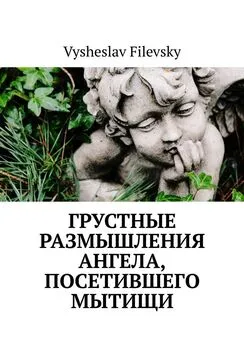 Vysheslav Filevsky - Грустные размышления ангела, посетившего Мытищи