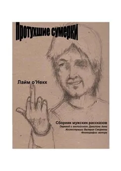 Лайм о'Некк - Протухшие сумерки. Сборник мужских рассказов