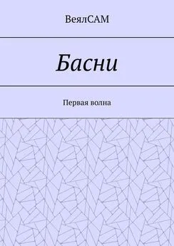 ВеялСАМ - Басни. Первая волна