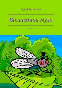 Юрий Буковский - Волшебная муха. Сказка